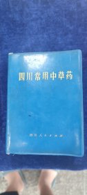 四川常用中草药