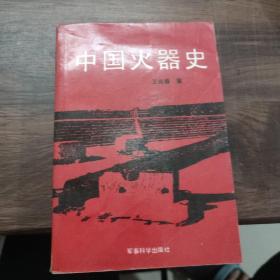 中国火器史（简装一版一印）