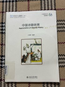 双双中文教材（16）：中国诗歌欣赏（有学习光盘、单课练习册、双课练习册）品相自鉴