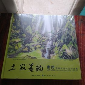 土家墨韵：秦岭恩施风光写生作品集