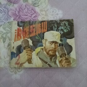 激战五峰山