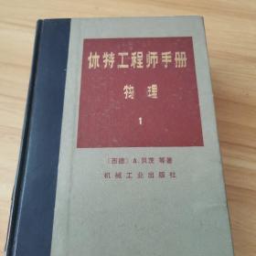 休特工程师手册 物理