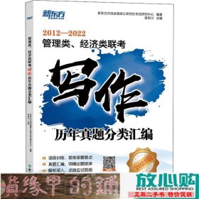 新东方 管理类、经济类联考写作历年真题分类汇编