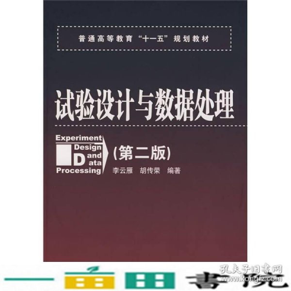 普通高等教育“十一五”规划教材：试验设计与数据处理（第二版）