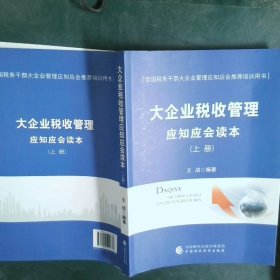 大企业税收管理应知应会读本（全二册）