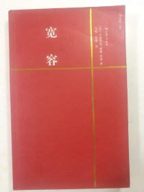 一力文库：宽容