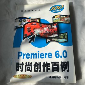 Premiere 6.0时尚创作百例(含盘)