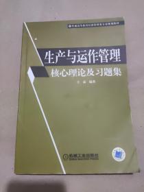 生产与运作管理核心理论及习题集