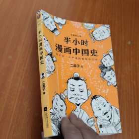 半小时漫画中国史