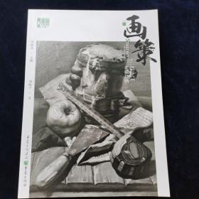 画策——素描静物   刘峻宇著（正版库存）