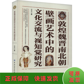 敦煌魏晉南北朝壁畫藝術(shù)中的文化交流與視知覺研究