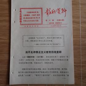 石家庄**文献   1974年石家庄日报社报刊资料    决不允许修正主义教育路线复辟   有毛主席语录    同一来源有装订孔