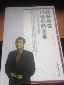 铁杆中医门诊经验实录------彭坚亲授临床辩治精髓