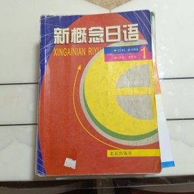 新概念日语.1