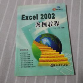 Excel 2002案例教程（无光盘）