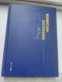 高质量SCI论文写作与发表指南