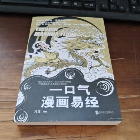 漫画国学（全2册）：一口气漫画易经+一口气漫画道德经 “中国漫画奖”得主冯戈国学口碑之作
