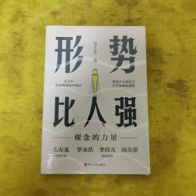 形势比人强：观念的力量