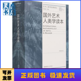 國(guó)外藝術(shù)人類學(xué)讀本/藝術(shù)人類學(xué)經(jīng)典譯叢
