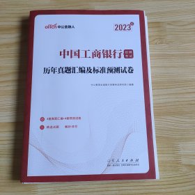 中公教育2023中国工商银行招聘考试：历年真题汇编及标准预测试卷