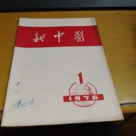 新中医 1976 1