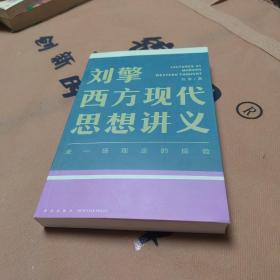 刘擎西方现代思想讲义（奇葩说导师、得到App主理人刘擎讲透西方思想史，马东、罗振宇、陈嘉映、施展