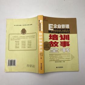 企业管理培训故事全书