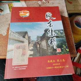 胶东集邮 典藏本 第三卷 总第四十一期至总第五十二期