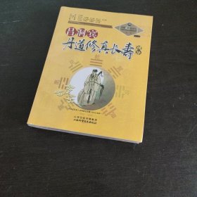 中国道家养生与现代生命科学系列丛书之10（第2辑）：吕洞宾丹道修真长寿学精华