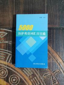 5000医护英语词汇百日通