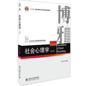 社会心理学（第四版）