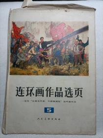 连环画作品选页～选自“全国连环画，中国画展览”连环画作品5   1975年