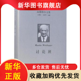 討論班 王志宏，石磊譯 9787100159876 商務(wù)印書(shū)館