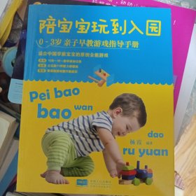 陪宝宝玩到入园：0～3岁亲子早教游戏指导手册