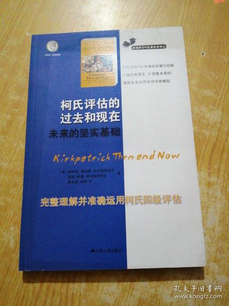 职场学习与发展经典译丛：柯氏评估的过去和现在未来的坚实基础