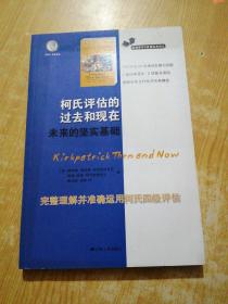 职场学习与发展经典译丛：柯氏评估的过去和现在未来的坚实基础