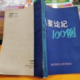 以案论纪100例