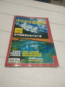 中国国家地理 2004年第7期（附地图1张）