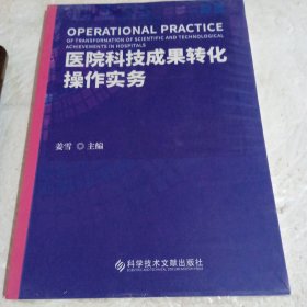 医院科技成果转化操作实务 （未开塑封）