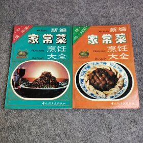 新编家常菜烹饪大全2本合售