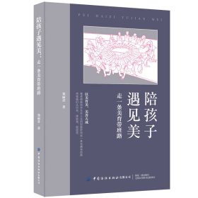 【正版书籍】陪孩子遇见美：走一条美育带班路