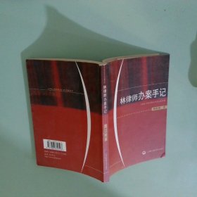 林律師辦案手記