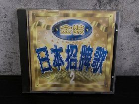 台版 金装 日本招牌歌 K1 金盘 无划痕 CD