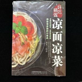 好吃易做凉面凉菜（汉竹）