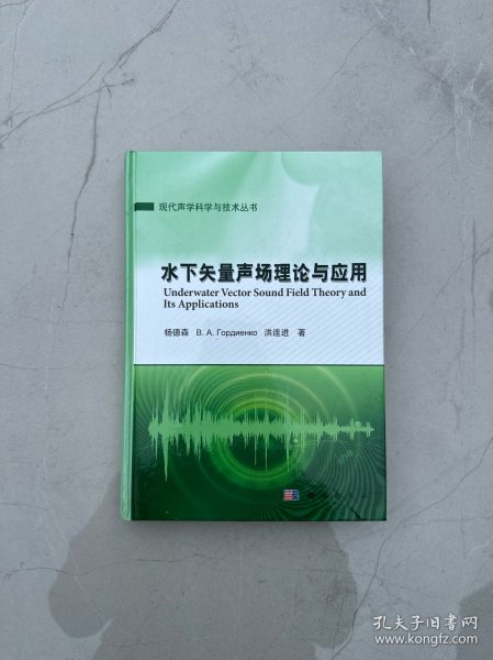 现代声学科学与技术丛书：水下矢量声场理论与应用