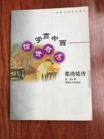 学贯中西 惊世奇才:辜鸿铭传