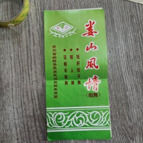 娄山风情(组舞)节目单