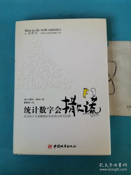 统计数字会撒谎