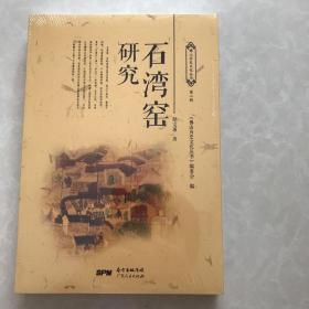 石湾窑研究