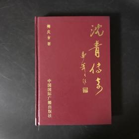 沈青传奇【精装1999年一版一印】